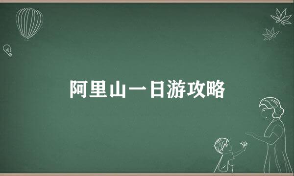 阿里山一日游攻略