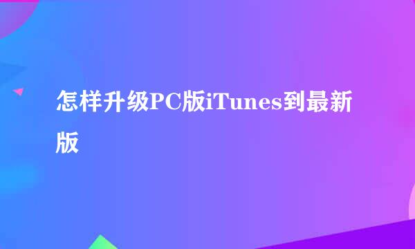 怎样升级PC版iTunes到最新版