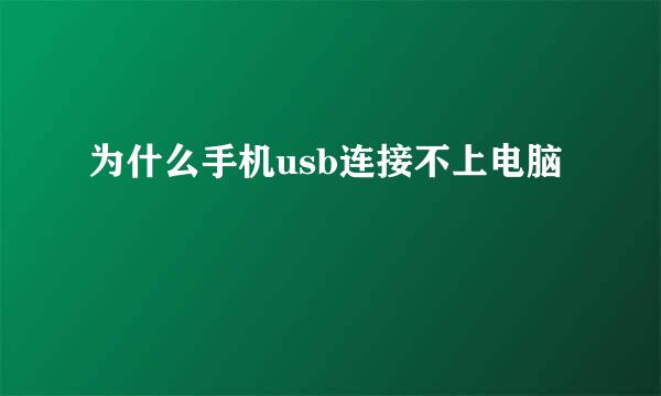 为什么手机usb连接不上电脑