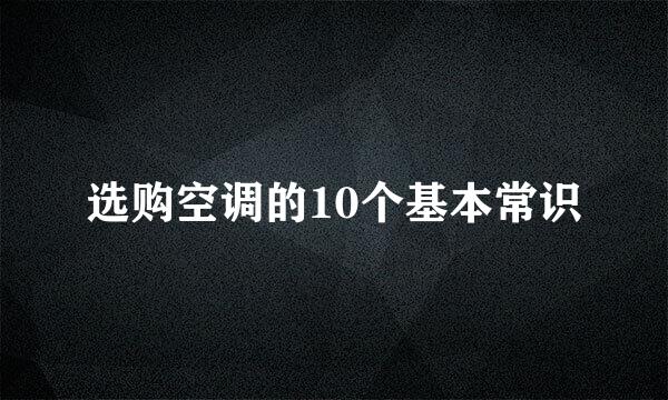 选购空调的10个基本常识