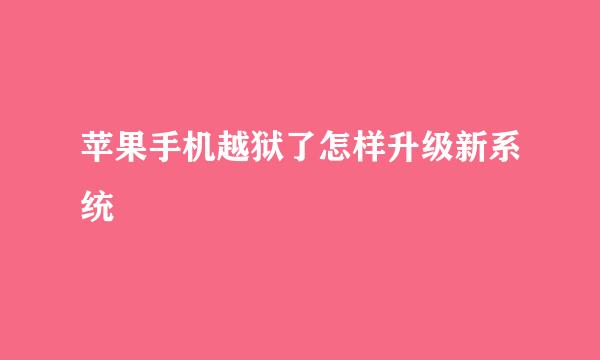 苹果手机越狱了怎样升级新系统