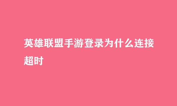 英雄联盟手游登录为什么连接超时