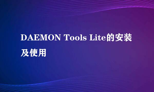 DAEMON Tools Lite的安装及使用