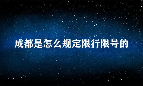 成都是怎么规定限行限号的