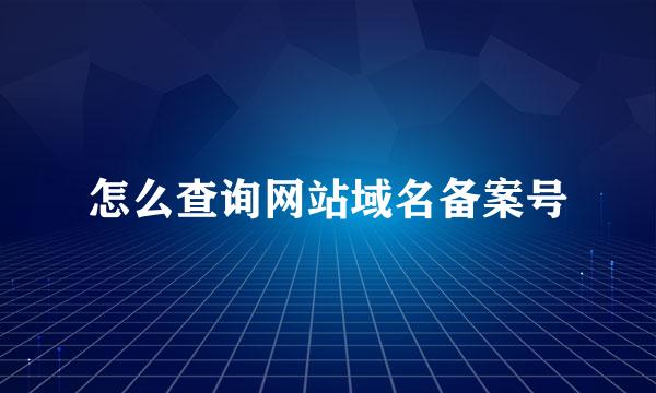 怎么查询网站域名备案号