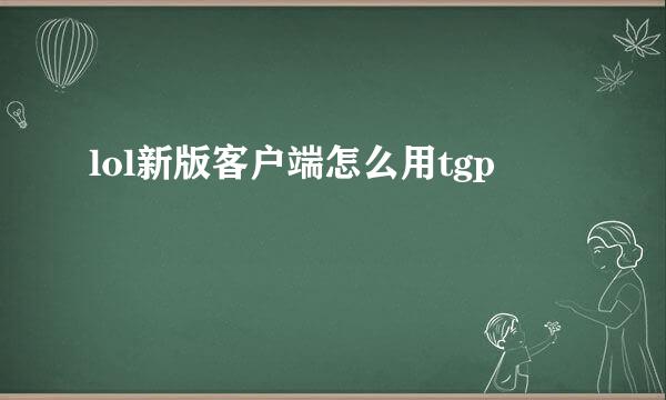 lol新版客户端怎么用tgp