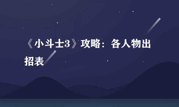 《小斗士3》攻略：各人物出招表