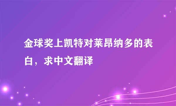 金球奖上凯特对莱昂纳多的表白，求中文翻译