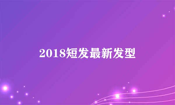 2018短发最新发型