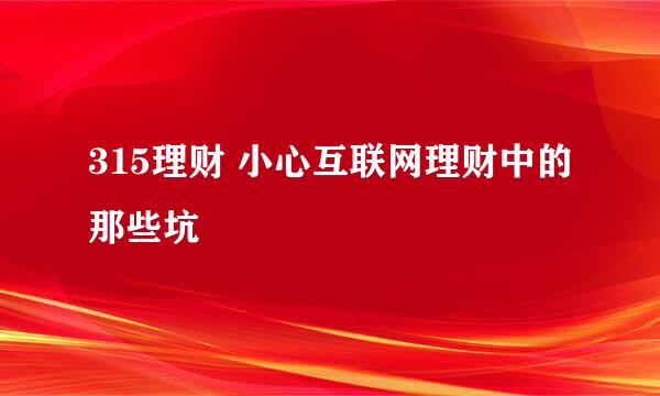 315理财 小心互联网理财中的那些坑