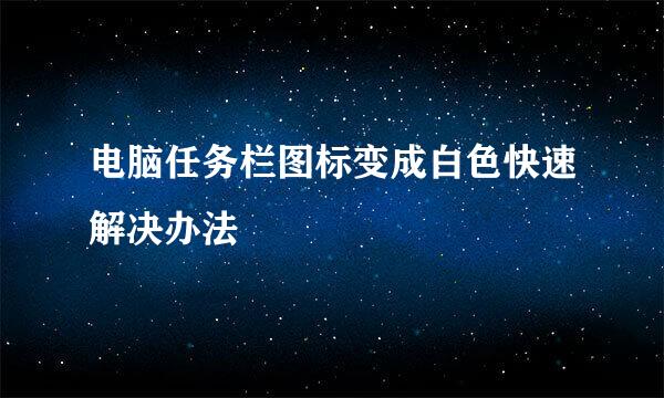 电脑任务栏图标变成白色快速解决办法