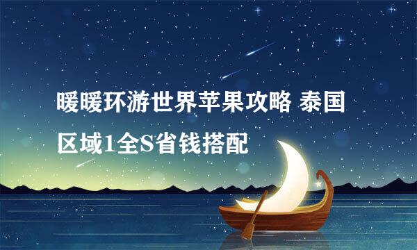 暖暖环游世界苹果攻略 泰国区域1全S省钱搭配