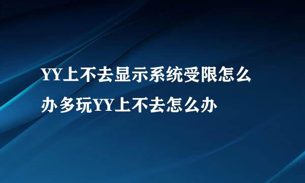 YY上不去显示系统受限怎么办多玩YY上不去怎么办