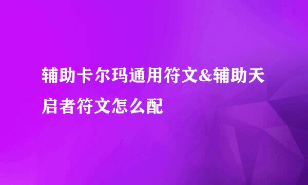 辅助卡尔玛通用符文&辅助天启者符文怎么配