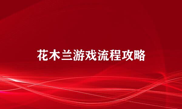 花木兰游戏流程攻略