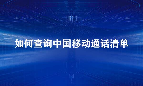 如何查询中国移动通话清单