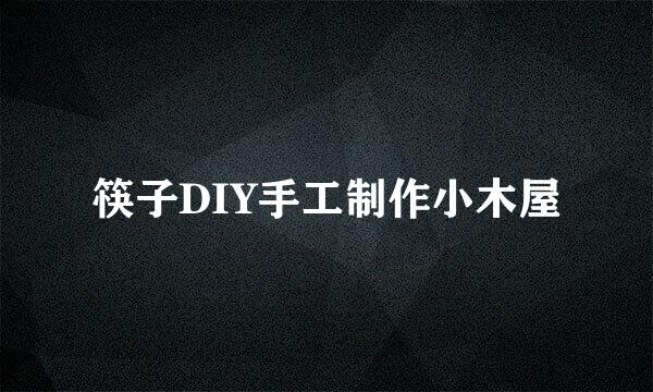 筷子DIY手工制作小木屋