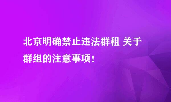 北京明确禁止违法群租 关于群组的注意事项！