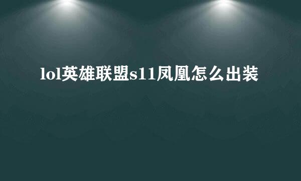 lol英雄联盟s11凤凰怎么出装