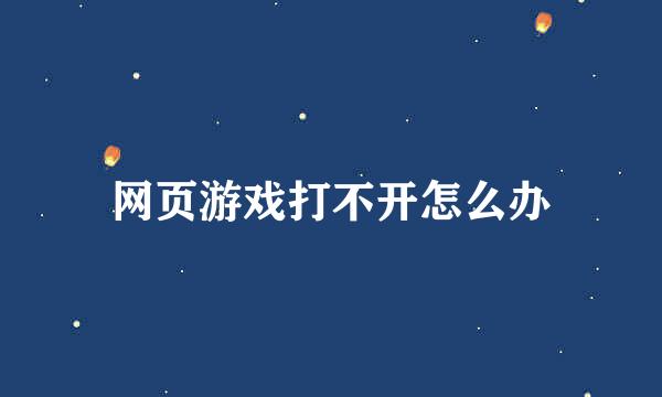 网页游戏打不开怎么办