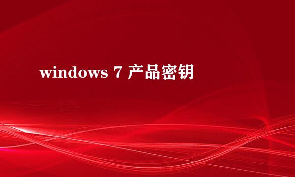 windows 7 产品密钥