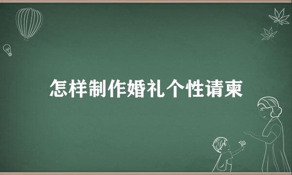 怎样制作婚礼个性请柬