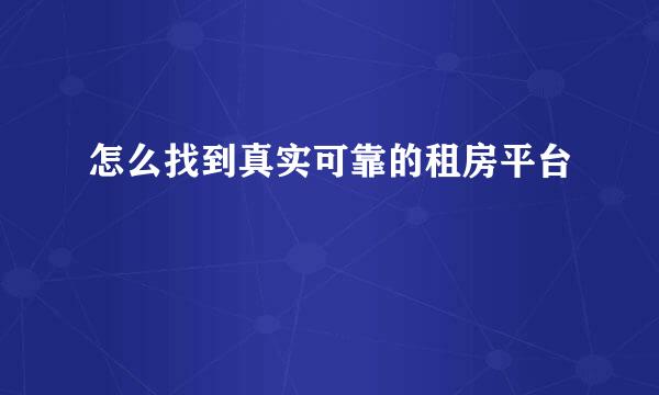 怎么找到真实可靠的租房平台