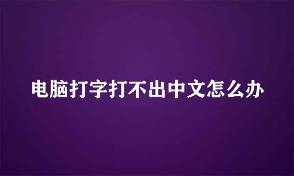 电脑打字打不出中文怎么办