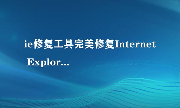 ie修复工具完美修复Internet Explorer无法使用