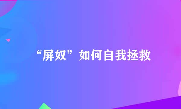 “屏奴”如何自我拯救