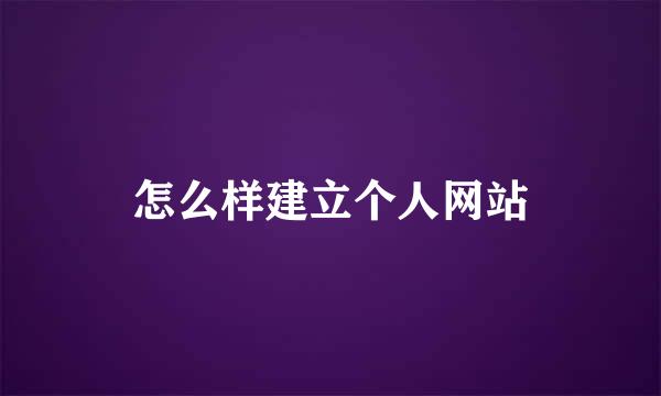 怎么样建立个人网站