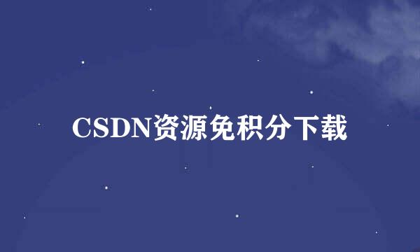 CSDN资源免积分下载