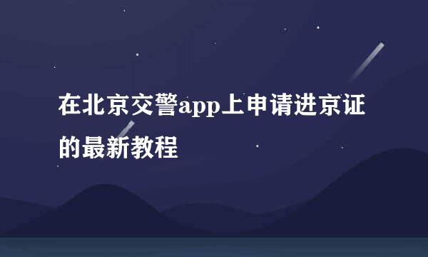 在北京交警app上申请进京证的最新教程