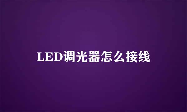 LED调光器怎么接线