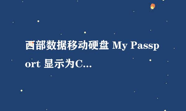 西部数据移动硬盘 My Passport 显示为CD驱动器