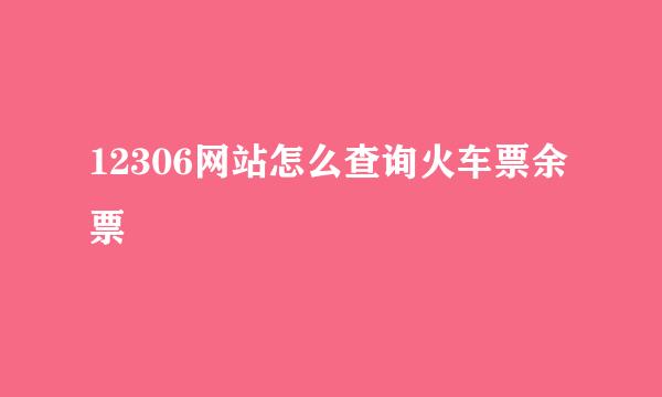 12306网站怎么查询火车票余票