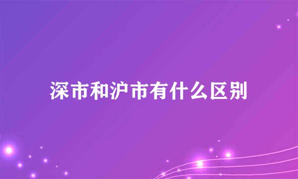 深市和沪市有什么区别