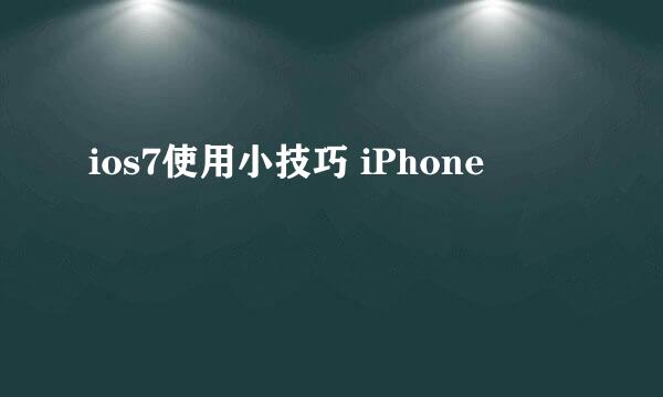 ios7使用小技巧 iPhone