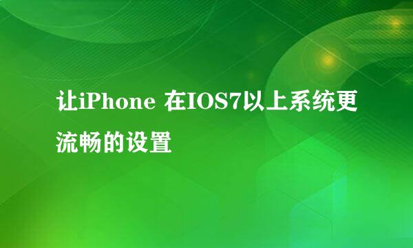 让iPhone 在IOS7以上系统更流畅的设置