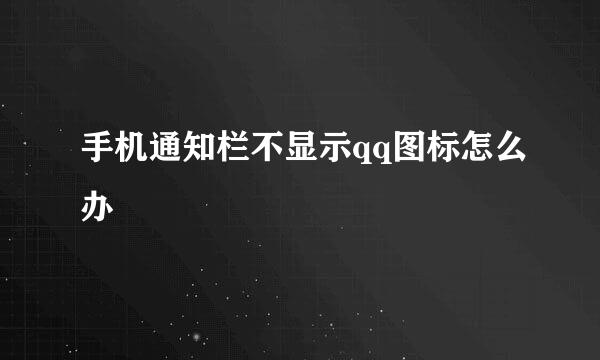 手机通知栏不显示qq图标怎么办