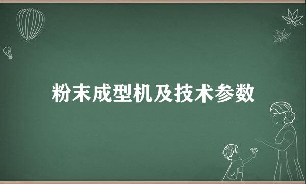 粉末成型机及技术参数