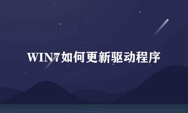 WIN7如何更新驱动程序