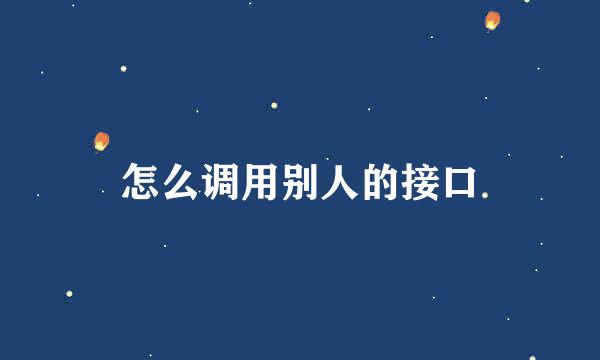 怎么调用别人的接口