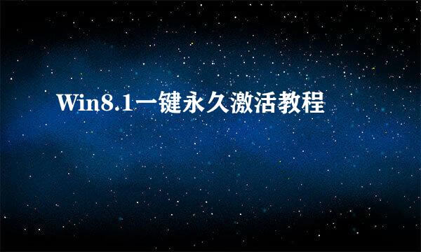 Win8.1一键永久激活教程