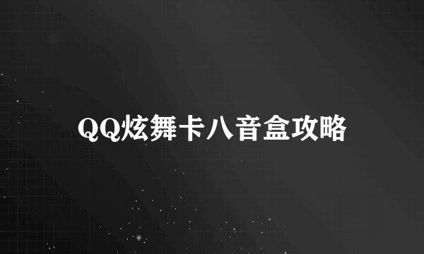 QQ炫舞卡八音盒攻略