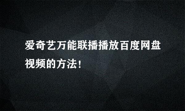 爱奇艺万能联播播放百度网盘视频的方法！