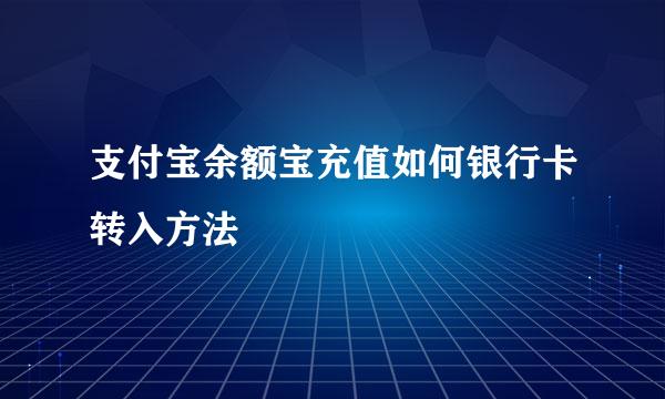 支付宝余额宝充值如何银行卡转入方法