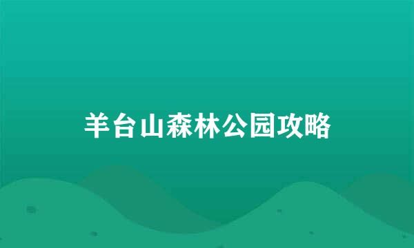 羊台山森林公园攻略