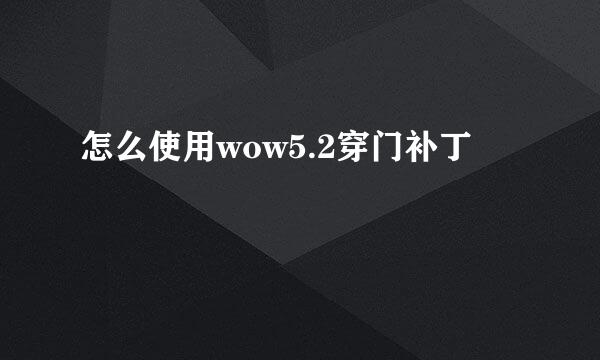 怎么使用wow5.2穿门补丁