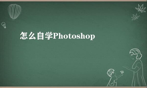 怎么自学Photoshop